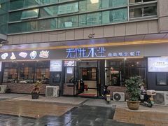 门面-无饿不坐海鲜自助烤肉火锅餐厅(塘下镇亿嘉国际广场店)