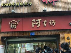 门面-阿吉仔(大元路店)