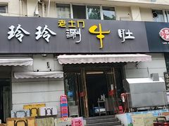 门面-玲玲涮牛肚(土门坊店)