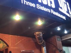 门面-维吾尔餐厅(宜山路店)