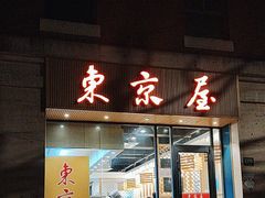 -东京屋(武定路店)