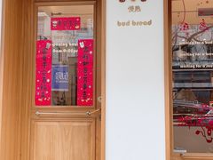 -慢熟面包店bud bread(孩儿巷店)