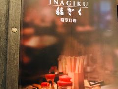 -南苑环球酒店-稻菊日式餐厅(鄞县大道店)