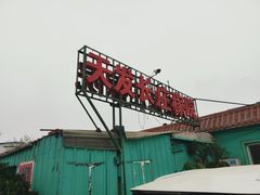 -天发长铁锅炖(王秀村店)