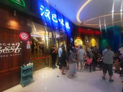 等位区-汉巴味德(沈阳万象汇店)
