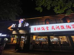 -打酱油·非遗淮扬菜(瘦西湖梅岭店)