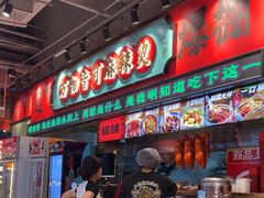 -文立新麻辣烫(合生汇21街区店)