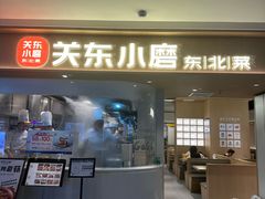 -关东小磨东北菜(漕河泾印象城店)