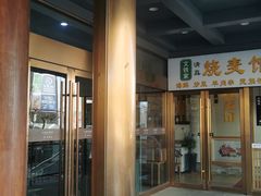 -清真文铁家烧麦馆