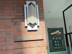 -神仙馆(衡山路店)