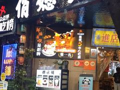 -俏媳妇火锅(宽窄巷子店)