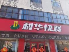 门面-蓬莱利华酒店(密汾南街店)