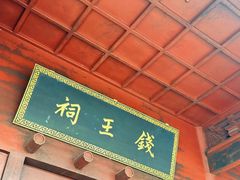 -钱王祠