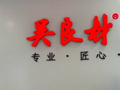 -吴良材眼镜(北中路店)
