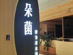 -一朵菌·野生菌探索家火锅(南亚店)