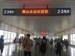 -黄山北站