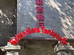 -申德勒加油站西餐厅(日坛路总店)