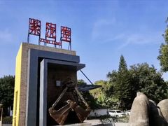 -广州市紫泥堂文化创意园景区