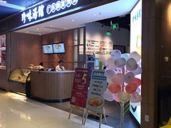 门面-珍味汤馆·潮汕家乡菜(保利文化广场店)