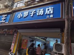 -小罗子汤店(大士院总店)