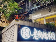 门面-正南齐北·老街糯米团(洪崖洞店)