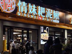 -情妹耙泥鳅·江湖川菜(科华店)