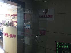 -伊人脱毛美甲美睫连锁机构