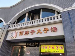 门面-何胖子丸子汤(南海街店)