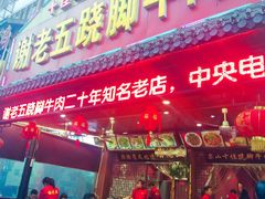 门面-谢老五跷脚牛肉·非遗传承店
