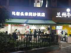 -凡老头米线砂锅(古荡新村西粮站)