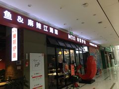 门面-莫熙炉鱼(旭海时代广场店)