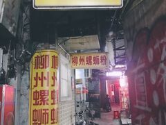 门面-忆螺巷螺蛳粉(步行街小巷店)
