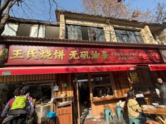 -文武王氏烧饼·无矾油条(西溪路店)