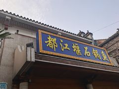 -都江堰石锅鱼