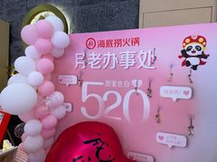-海底捞火锅(新松江路生日主题店)