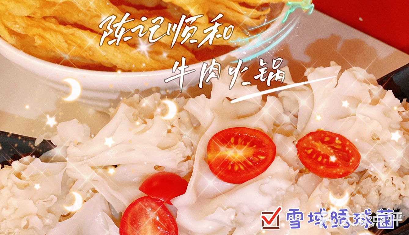 来品尝火锅界的玲珑女神-雪域绣球菌[调皮]