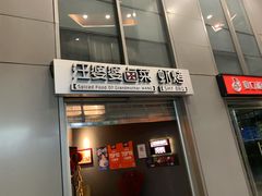 门面-汪爹爹武汉牛三鲜(朝外大街店)