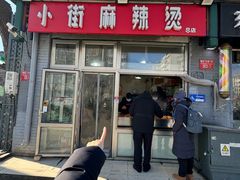 -郭记小街麻辣烫(南小街总店)