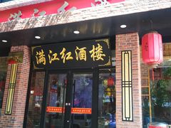 门面-满江红海鲜酒楼(田王洪庆店)