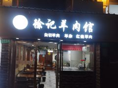 -徐记羊肉馆(新龙路店)