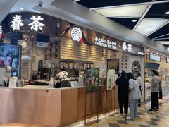-眷茶(赛格国际购物中心店)