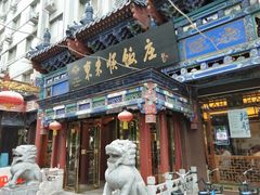 -东来顺饭庄(天坛店)