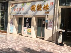 门面-虾饺妹·酒家(海珠广场店)
