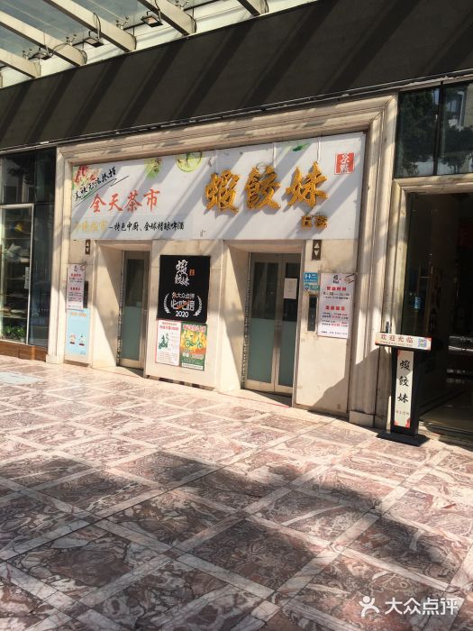 虾饺妹富竹一生·海鲜酒家(海珠广场店)门面图片