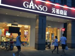 -GANSO元祖食品(滨湖万达店)