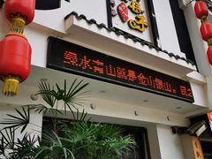 门面-帅巴人·舅母子当家(硒都茶城店)