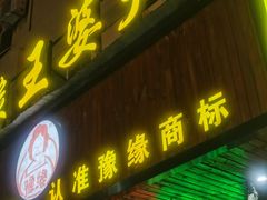 -豫缘王婆大虾(祭城总店)