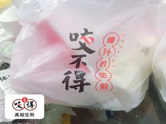 -咬不得高祖生煎·简餐(金逸影城店)