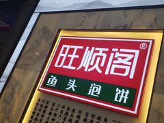 -旺顺阁鱼头泡饼(常营店)