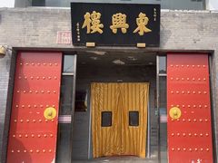 -东兴楼(通州店)